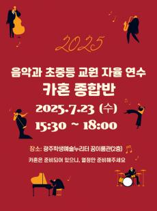 2025 음악과 수업실기 역량강화 자율연수 카혼 종합반 신청 안내 미리보기
