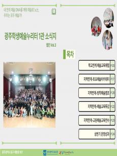 [1관] 2025년 광주학생예술누리터 1관 소식지 웹진 Vol.3 미리보기