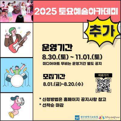 [추가모집] 2025 토요예술아카데미 학생모집