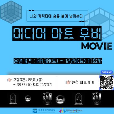 2025 토요예술아카데미 미디어아트 무비 학생모집