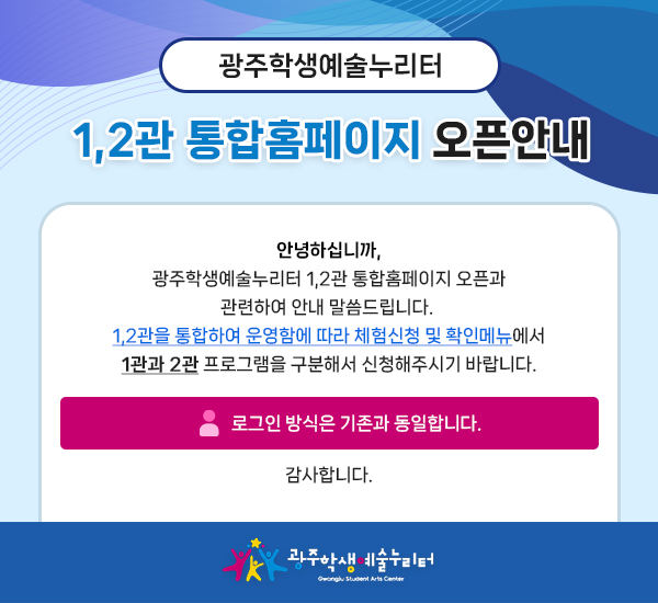 광주학생예술누리터 1,2관 통합홈페이지 오픈안내