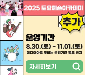[추가모집] 2025 토요예술아...