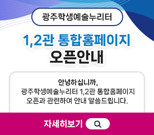 광주학생예술누리터 1,2관 통...