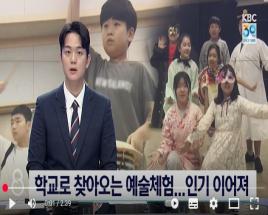 [1관/2관] KBC뉴스 2025  9  14  공교육 영역에서 이뤄지는 수준 높은 예술체험 '인기'  사진
