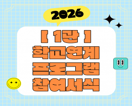 [1관] (서식/변경) 2026 학교연계 예술교육 서식 모음 사진