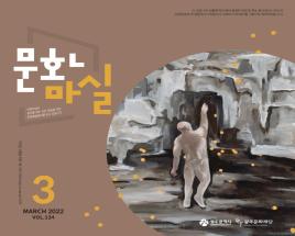 문화마실 2022 3월호 사진