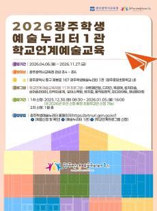 [1관] 2026 학교연계 예술교육 모집 안내 사진