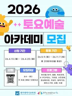 [1관] 2026 토요예술아카데미 학생모집 사진