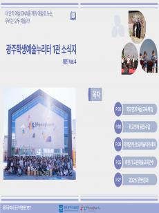 [1관] 2025년 광주학생예술누리터 1관 소식지 웹진 Vol.4 미리보기