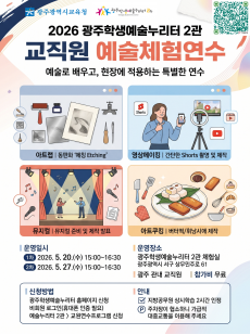 [2관] 2026 광주학생예술누리터 2관 교원예술체험연수 미리보기