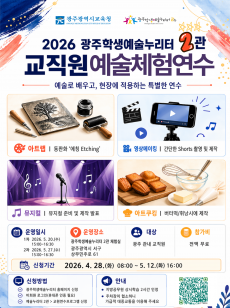 [2관] 2026 광주학생예술누리터 2관 교직원 예술체험연수 운영 계획 미리보기
